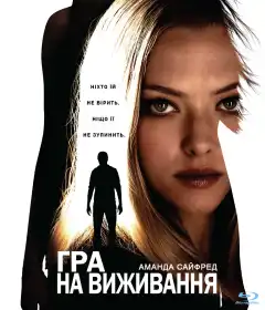 Гра на виживання постер