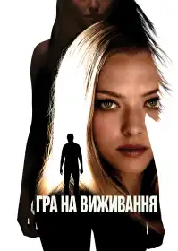Гра на виживання постер