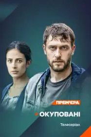 Окуповані постер