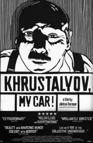 Хрустальов, машину! постер