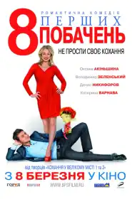 8 перших побачень постер