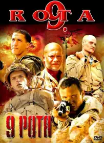 9 рота постер
