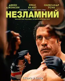 Незламний постер