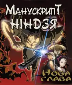 Манускрипт ніндзя: Нова глава постер