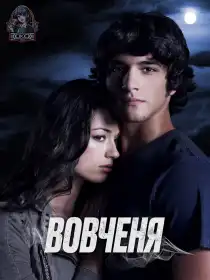 Вовченя постер