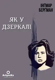 Як у дзеркалі постер