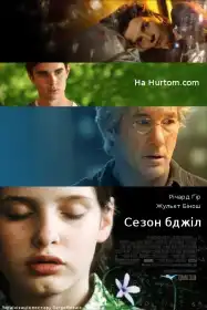 Сезон бджіл постер
