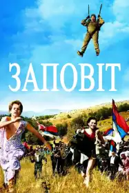 Заповіт / Обіцянка постер