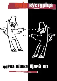 Чорна кішка, білий кіт постер