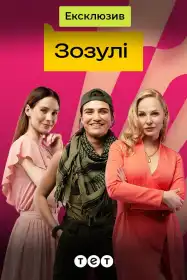 Зозулі постер
