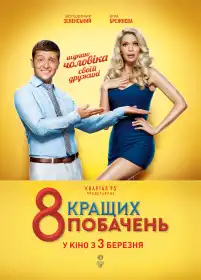 8 кращих побачень постер