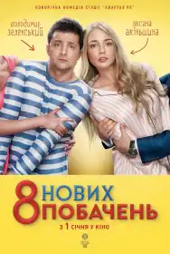 8 нових побачень постер