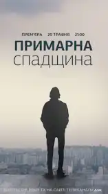 Примарна спадщина постер
