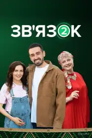 Зв'язок постер