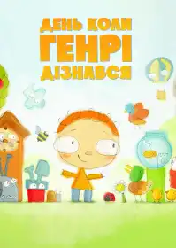 День, коли Генрі дізнався... постер