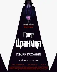 Граф Дракула. Історія кохання постер