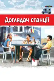 Начальник станції постер