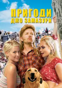 Пригоди Джо Замазури постер