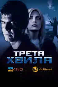 Третя хвиля постер