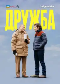 Дружба постер