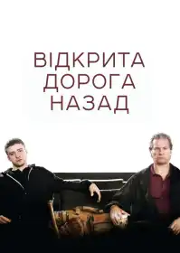 Відкрита дорога постер