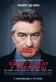 Одного разу в Голлівуді постер
