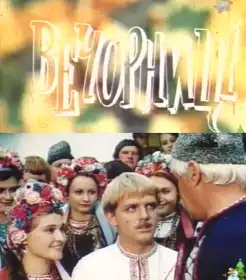 Вечорниці постер
