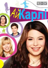 айКарлі постер