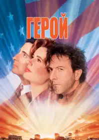 Герой постер