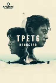 Третє вбивство постер