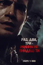 Раз, два, три – живим не вийдеш ти постер