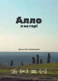 Алло, я на горі постер