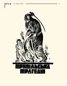 Трипільська трагедія постер