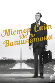 Містер Сміт вирушає до Вашинґтона постер