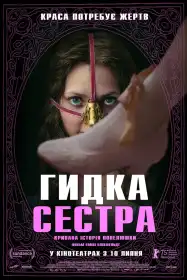 Гидка сестра постер