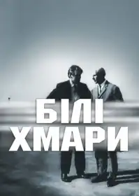 Білі хмари постер