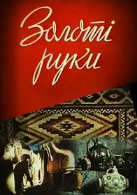 Золоті руки постер