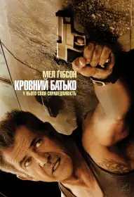 Кровний батько постер