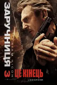Заручниця 3 постер