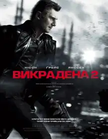 Викрадена 2 постер