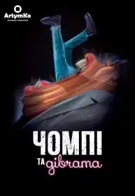 Чомпі та дівчата постер