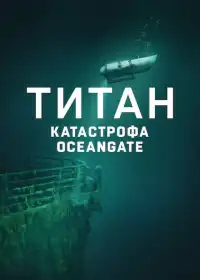 Титан: Катастрофа OceanGate постер