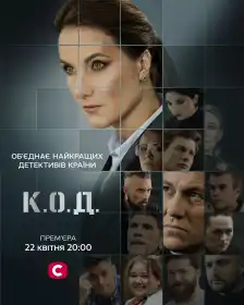 К.О.Д. постер