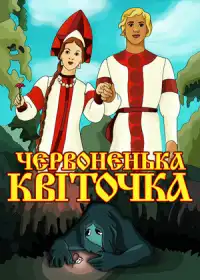 Червоненька квіточка постер