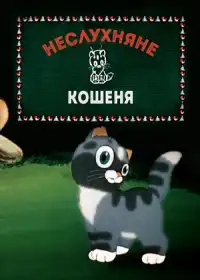 A Naughty Kitten постер
