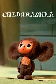 Чєбурашка постер
