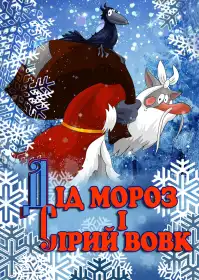 Дід Мороз і сірий вовк постер