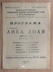 Лиха доля постер