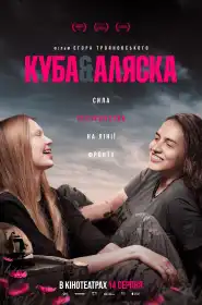 Куба і Аляска постер