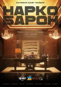 Наркобарон постер